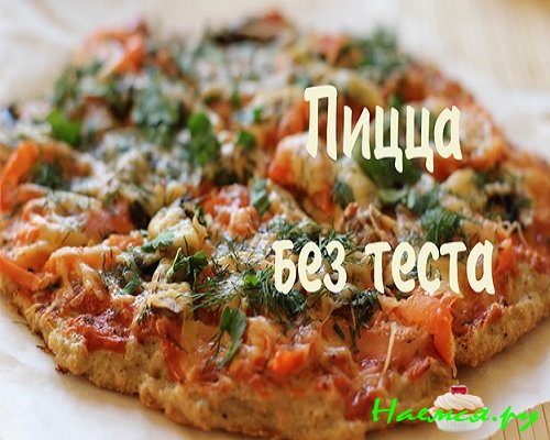 Диетическая пицца без теста фото Диетическая пицца без теста фото