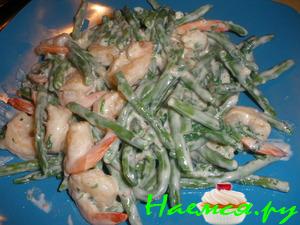 Креветки с зеленой фасолью в сливочном соусе Креветки с зеленой фасолью в сливочном соусе