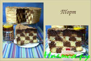 Шахматный торт