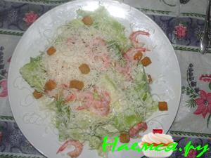 Салат "Цезарь" с курицей или креветками