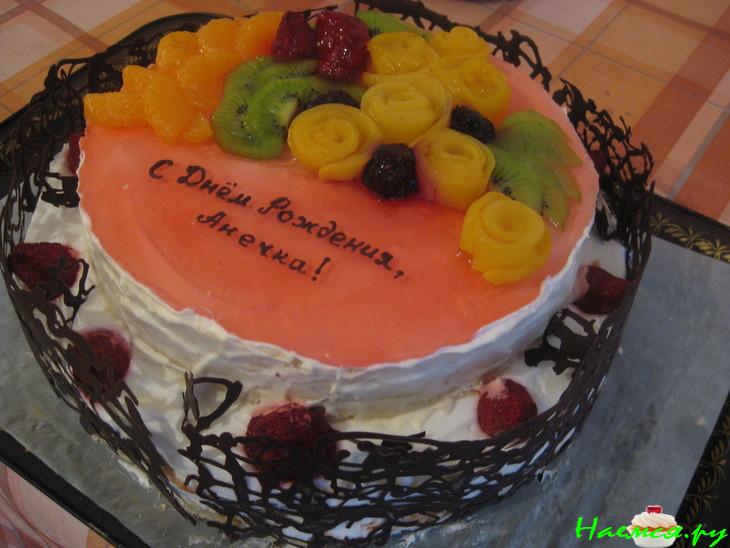 Торт фруктовый "С Днем Рождения"