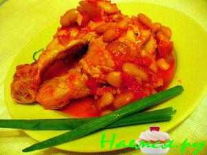 Курочка с томатами и фасолью