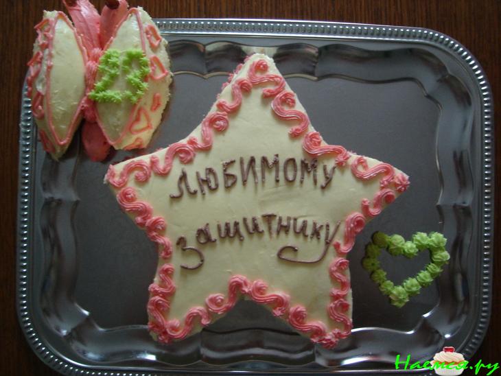 Бисквитно-кремовый торт "Любимому защитнику"