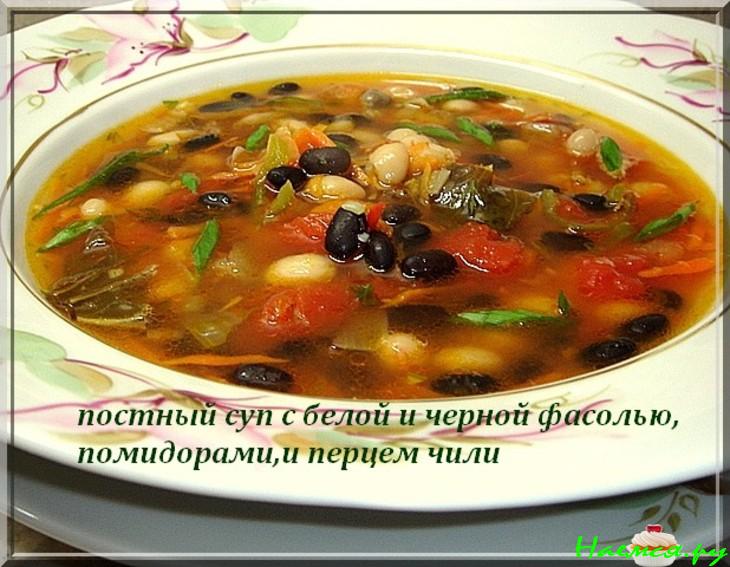 Супчик постный с белой и чёрной фасолью, перчиком чили и помидорами Супчик постный с белой и чёрной фасолью, перчиком чили и помидорами