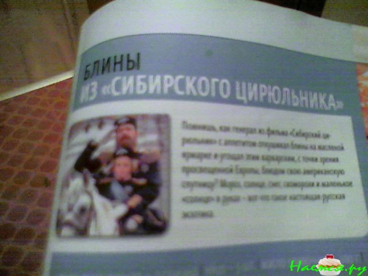 Блины из 'Сибирского цирюльника'