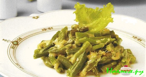 Фасоль стручковая с сыром