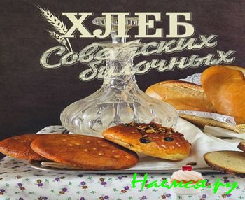 Хлеб Советских Булочных