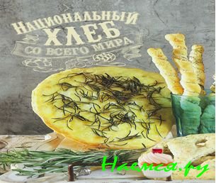 Национальный Хлеб со всего мира